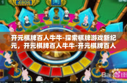 开元棋牌百人牛牛-探索棋牌游戏新纪元，开元棋牌百人牛牛-开元棋牌百人牛牛