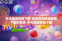 开元棋牌官网下载-探索开元棋牌官网下载的世界-开元棋牌官网下载