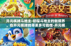 开元棋牌斗地主-初探斗地主的新境界，在开元棋牌找寻更多可能性-开元棋牌斗地主