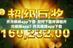 开元棋牌app下载-如何下载并体验开元棋牌app？开元棋牌app下载