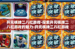 开元棋牌二八杠游戏-探索开元棋牌二八杠游戏的魅力-开元棋牌二八杠游戏
