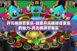 开元棋牌百家乐-探索开元棋牌百家乐的魅力-开元棋牌百家乐