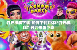 开元棋牌下载-如何下载并体验开元棋牌？开元棋牌下载