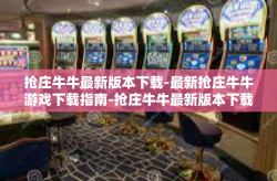 抢庄牛牛最新版本下载-最新抢庄牛牛游戏下载指南-抢庄牛牛最新版本下载