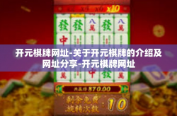 开元棋牌网址-关于开元棋牌的介绍及网址分享-开元棋牌网址