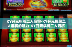 KY开元棋牌二人麻将-KY开元棋牌二人麻将的魅力-KY开元棋牌二人麻将