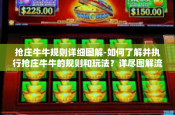 抢庄牛牛规则详细图解-如何了解并执行抢庄牛牛的规则和玩法？详尽图解流程给您！抢庄牛牛规则详细图解