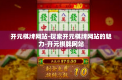 开元棋牌网站-探索开元棋牌网站的魅力-开元棋牌网站