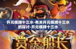 开元棋牌十三水-有关开元棋牌十三水的探讨-开元棋牌十三水