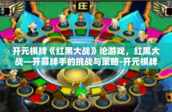 开元棋牌《红黑大战》论游戏，红黑大战—开幕牌手的挑战与策略-开元棋牌《红黑大战》