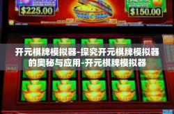 开元棋牌模拟器-探究开元棋牌模拟器的奥秘与应用-开元棋牌模拟器