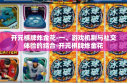 开元棋牌炸金花-一、游戏机制与社交体验的结合-开元棋牌炸金花