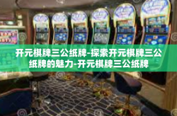 开元棋牌三公纸牌-探索开元棋牌三公纸牌的魅力-开元棋牌三公纸牌