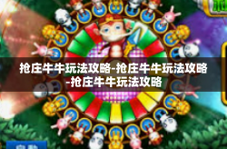抢庄牛牛玩法攻略-抢庄牛牛玩法攻略-抢庄牛牛玩法攻略