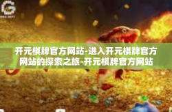开元棋牌官方网站-进入开元棋牌官方网站的探索之旅-开元棋牌官方网站