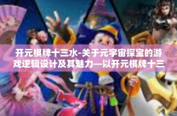 开元棋牌十三水-关于元宇宙探宝的游戏逻辑设计及其魅力—以开元棋牌十三水为例-开元棋牌十三水