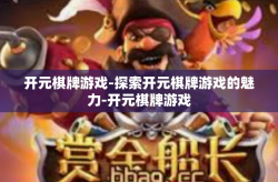 开元棋牌游戏-探索开元棋牌游戏的魅力-开元棋牌游戏