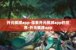 开元棋牌app-探索开元棋牌app的世界-开元棋牌app