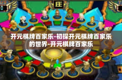 开元棋牌百家乐-初探开元棋牌百家乐的世界-开元棋牌百家乐