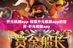 开元棋牌app-探索开元棋牌app的世界-开元棋牌app