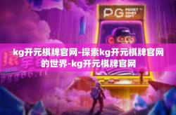 kg开元棋牌官网-探索kg开元棋牌官网的世界-kg开元棋牌官网