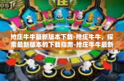 抢庄牛牛最新版本下载-抢庄牛牛，探索最新版本的下载指南-抢庄牛牛最新版本下载