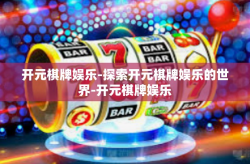 开元棋牌娱乐-探索开元棋牌娱乐的世界-开元棋牌娱乐