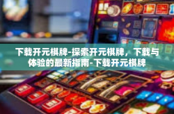 下载开元棋牌-探索开元棋牌，下载与体验的最新指南-下载开元棋牌