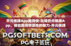 开元棋牌App跑得快-玩转开元棋牌App，体验跑得快游戏的魅力-开元棋牌App跑得快
