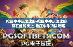 抢庄牛牛玩法攻略-抢庄牛牛玩法攻略—赢在起跑线上-抢庄牛牛玩法攻略