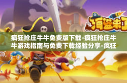 疯狂抢庄牛牛免费版下载-疯狂抢庄牛牛游戏指南与免费下载经验分享-疯狂抢庄牛牛免费版下载