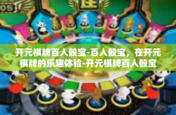 开元棋牌百人骰宝-百人骰宝，在开元棋牌的乐趣体验-开元棋牌百人骰宝