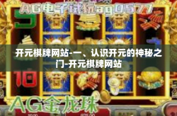 开元棋牌网站-一、认识开元的神秘之门-开元棋牌网站