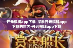 开元棋牌app下载-探索开元棋牌app下载的世界-开元棋牌app下载