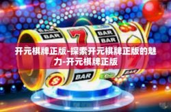 开元棋牌正版-探索开元棋牌正版的魅力-开元棋牌正版