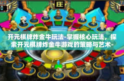 开元棋牌炸金牛玩法-掌握核心玩法，探索开元棋牌炸金牛游戏的策略与艺术-开元棋牌炸金牛玩法
