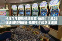 抢庄牛牛规则详细图解-抢庄牛牛规则详细图解与解析-抢庄牛牛规则详细图解