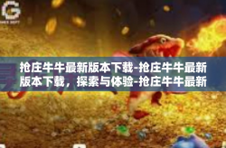抢庄牛牛最新版本下载-抢庄牛牛最新版本下载，探索与体验-抢庄牛牛最新版本下载