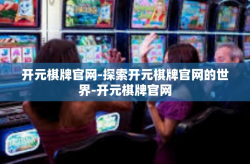 开元棋牌官网-探索开元棋牌官网的世界-开元棋牌官网