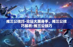 推三公技巧-论坛大展身手，推三公技巧解析-推三公技巧