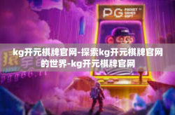 kg开元棋牌官网-探索kg开元棋牌官网的世界-kg开元棋牌官网