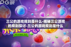 三公的游戏规则是什么-揭秘三公游戏的规则探讨-三公的游戏规则是什么