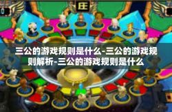 三公的游戏规则是什么-三公的游戏规则解析-三公的游戏规则是什么