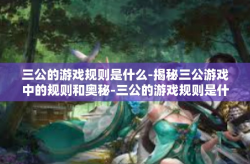 三公的游戏规则是什么-揭秘三公游戏中的规则和奥秘-三公的游戏规则是什么