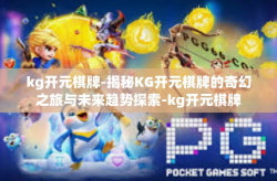 kg开元棋牌-揭秘KG开元棋牌的奇幻之旅与未来趋势探索-kg开元棋牌