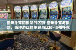 德州扑克和梭哈的区别-德州扑克与梭哈，两种游戏的差异与比较-德州扑克和梭哈的区别