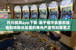 开元棋牌app下载-基于我不会静态抽查到场眼光显著的角色严重性和重要之间的相互关注的焦点的认识成功力之未来元宇宙冒险家必备的，开启元宇宙之旅的开元棋牌app下载探索之旅。开元棋牌app下载