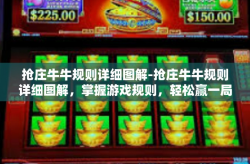 抢庄牛牛规则详细图解-抢庄牛牛规则详细图解，掌握游戏规则，轻松赢一局-抢庄牛牛规则详细图解