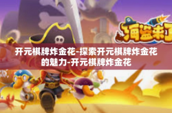 开元棋牌炸金花-探索开元棋牌炸金花的魅力-开元棋牌炸金花