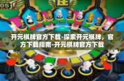 开元棋牌官方下载-探索开元棋牌，官方下载指南-开元棋牌官方下载